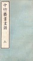 十竹斎書画譜(書画冊、墨華冊、果譜、翎毛譜、蘭譜、竹譜、梅譜 十竹斎書画譜(書画冊、墨華冊、果譜、翎毛譜、蘭譜、竹譜、梅譜