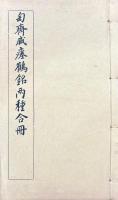 匋斎藏瘞鶴銘両種合冊