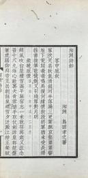 湘洲詩鈔 一巻