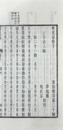 増図校正桃花扇 二巻