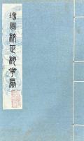 増図校正桃花扇 二巻
