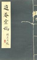遐庵彙稿 第一輯