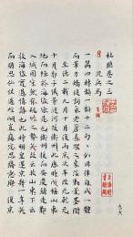 杜臆 十巻 管天筆記外編一巻