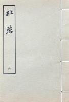 杜臆 十巻 管天筆記外編一巻