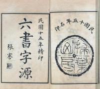 正艸隷篆 四體大字典 十二集 附名人楹聯大観