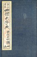 正艸隷篆 四體大字典 十二集 附名人楹聯大観