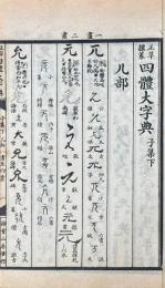 正艸隷篆 四體大字典 十二集 附名人楹聯大観