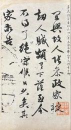 明清名人尺牘墨寶 第一・二・三集