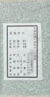 明清名人尺牘墨寶 第一・二・三集