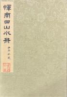 惲南田山水冊