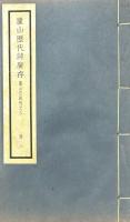 廬山志副刊（廬山金石匯考、廬山歴代文廣存、廬山歴代詩廣存、廬山古今遊記叢鈔、宋陳舜兪廬山記、花甲閑談） 附図、廬山歴史風景画片冊