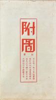 廬山志副刊（廬山金石匯考、廬山歴代文廣存、廬山歴代詩廣存、廬山古今遊記叢鈔、宋陳舜兪廬山記、花甲閑談） 附図、廬山歴史風景画片冊