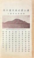 廬山志副刊（廬山金石匯考、廬山歴代文廣存、廬山歴代詩廣存、廬山古今遊記叢鈔、宋陳舜兪廬山記、花甲閑談） 附図、廬山歴史風景画片冊
