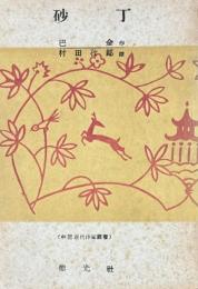 砂丁