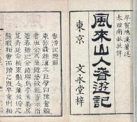 風来先生春遊記 三巻