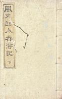 風来先生春遊記 三巻