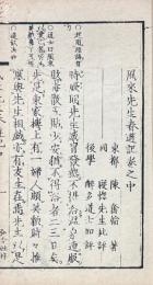 風来先生春遊記 三巻