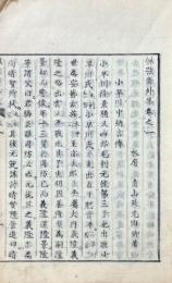 佩弦斎外集 巻一