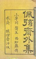 佩弦斎外集 巻一