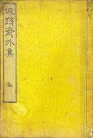 佩弦斎外集 巻一