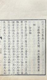 二十七松堂文集 十六巻