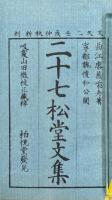 二十七松堂文集 十六巻