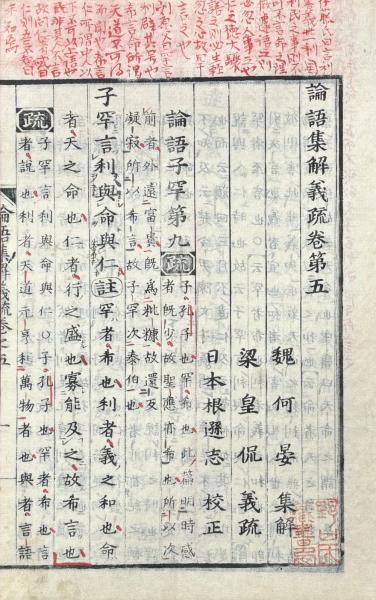 論語集解義疏十巻(魏・何晏集解梁・皇侃義疏日本・根遜志校正) / 古本