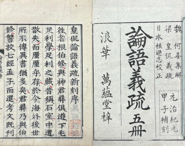 論語集解義疏十巻(魏・何晏集解梁・皇侃義疏日本・根遜志校正) / 古本