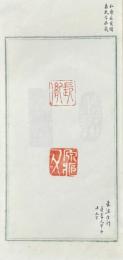 伊藤氏印譜