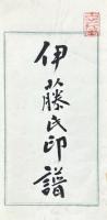 伊藤氏印譜