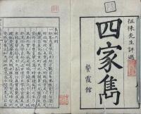 四家雋 存巻一、巻二（韓柳）