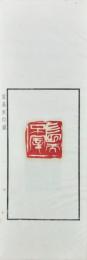 蘭臺秋刻老子語印