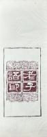 蘭臺秋刻老子語印