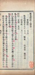 周易質 八巻 原始篇一巻 要終篇三巻
