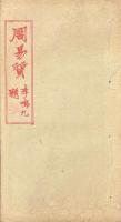 周易質 八巻 原始篇一巻 要終篇三巻