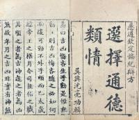 通徳類情 十三巻