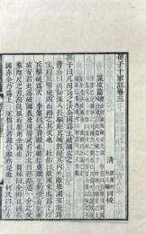 孫子十家註 十三巻 敘録一巻