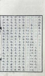 欧陽論範 二巻