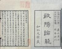 欧陽論範 二巻