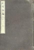 欧陽論範 二巻