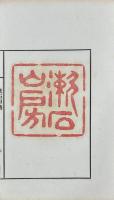 漱石詩集　附漱石印譜