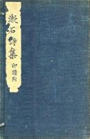 漱石詩集　附漱石印譜