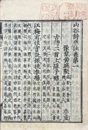 山谷詩集注 二十巻 目一巻