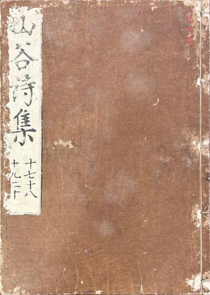山谷詩集注 二十巻 目一巻(宋・黄庭堅撰 仁淵注) / 山本書店