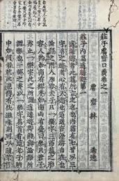 荘子鬳斎口義 十巻　附新添荘子十論一巻