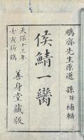 侯鯖一臠 五巻