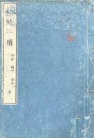 侯鯖一臠 五巻