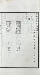 貞松堂集古遺文補遺 三巻