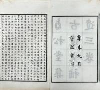 貞松堂集古遺文補遺 三巻