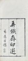 弄鉄斎印選